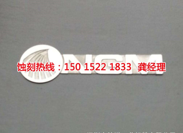 江門Logo<a href='http://www.gzxdmm.com/' target='_blank'><u>蝕刻加工</u></a>廠