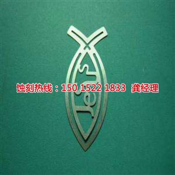 龍泉蝕刻加工