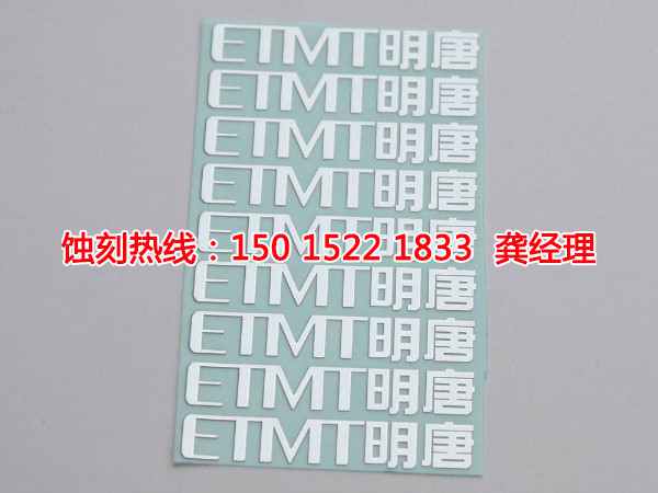 觀瀾鎳蝕刻聯(lián)系電話