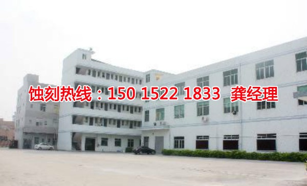 汕尾五金<a href='http://www.gzxdmm.com/' target='_blank'><u>蝕刻</u></a>聯(lián)系電話