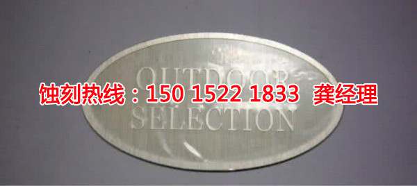 從化銘牌<a href='http://www.gzxdmm.com/' target='_blank'><u>蝕刻加工</u></a>廠