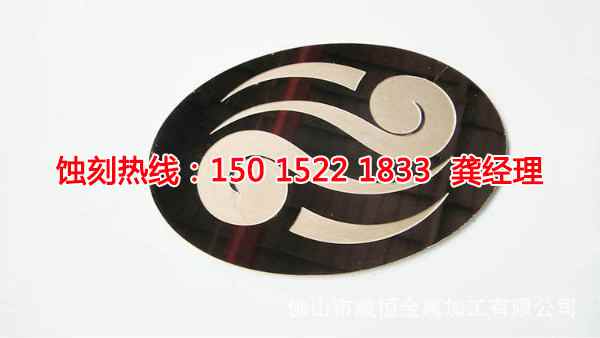 恩平<a href='http://www.gzxdmm.com/' target='_blank'><u>蝕刻加工</u></a>廠聯(lián)系電話