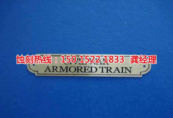 獅山鐵板<a href='http://www.gzxdmm.com/' target='_blank'><u>蝕刻</u></a>聯(lián)系電話