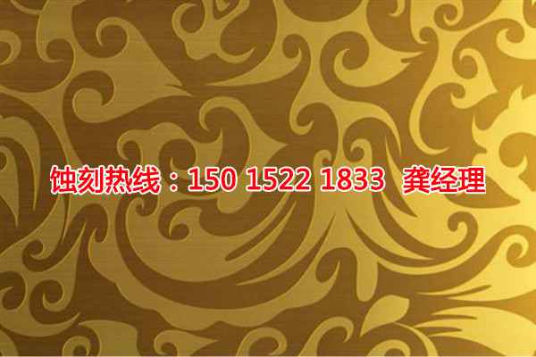 韶關(guān)蝕刻廠聯(lián)系電話