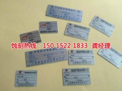 <b>揭陽(yáng)哪里可以做不銹鋼蝕刻加工</b>