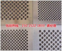 <b>連州腐蝕加工廠哪家好</b>