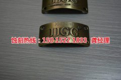 <b>海珠區(qū)Logo蝕刻加工廠</b>