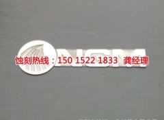 <b>江門Logo蝕刻加工廠</b>