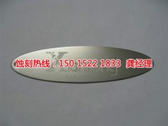 <b>南沙區(qū)Logo蝕刻加工廠</b>