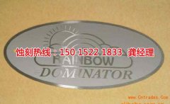 <b>博羅蝕刻加工</b>