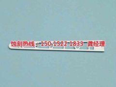 <b>翁源蝕刻廠_蝕刻加工</b>