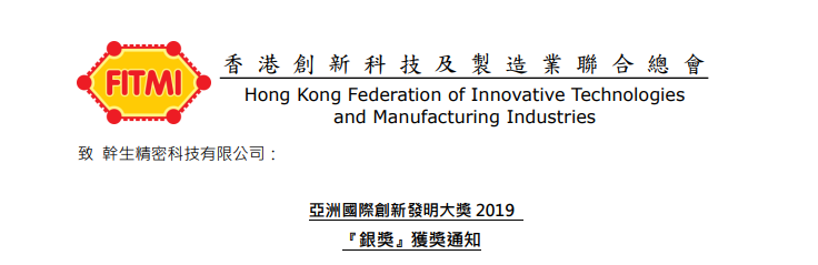 『2019亞洲國際創(chuàng)新發(fā)明大獎(jiǎng)?wù)褂[會(huì)』獲銀獎(jiǎng)及銅獎(jiǎng)