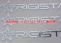 <b>松崗腐刻加工_銅書簽蝕刻</b>