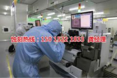 <b>海珠區(qū)腐刻加工_腐蝕加工廠</b>