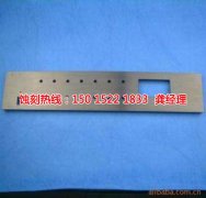 <b>樂平腐刻加工_腐蝕加工廠</b>