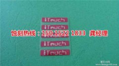 <b>南朗腐刻加工_標(biāo)牌蝕刻</b>