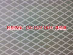 <b>南海腐刻加工_蝕刻鋁</b>