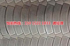 <b>銅川蝕刻加工_喇叭網(wǎng)蝕刻</b>