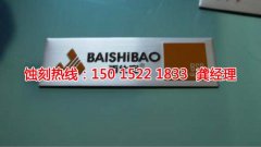 <b>泉州蝕刻加工_蝕刻鋁</b>