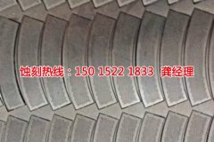 <b>咸陽(yáng)腐蝕加工_蝕刻鋁</b>