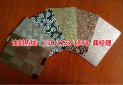 <b>泉州蝕刻加工_拉絲不銹鋼蝕刻</b>