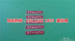 <b>南平蝕刻加工_腐蝕廠</b>