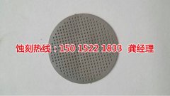 <b>商洛腐蝕加工_腐蝕加工</b>