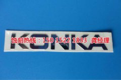 <b>寶雞腐蝕加工_腐刻</b>