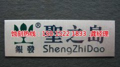 <b>晉江蝕刻加工_過濾網(wǎng)蝕刻</b>
