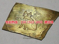 <b>莆田腐蝕加工_五金蝕刻</b>