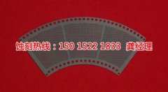 <b>陜西腐蝕加工_鐵網(wǎng)蝕刻</b>