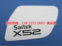 <b>榆林蝕刻加工_腐蝕加工</b>
