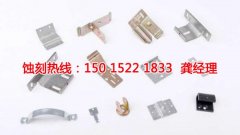 <b>咸陽(yáng)蝕刻加工_腐蝕加工</b>