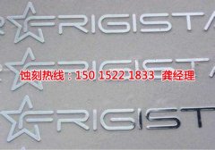 <b>北京腐蝕加工_鉬蝕刻</b>