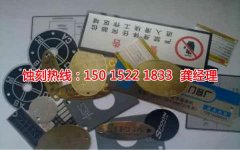 <b>玉環(huán)市蝕刻加工_五金蝕刻</b>