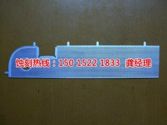 <b>張家港腐蝕加工_鋁牌蝕刻</b>