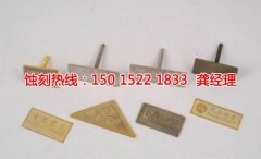 <b>義烏蝕刻加工_腐蝕廠</b>