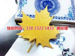 <b>東陽(yáng)腐蝕加工_銅書(shū)簽蝕刻</b>