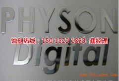 <b>周莊蝕刻加工_腐蝕廠</b>