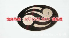 <b>麗水蝕刻加工_Logo蝕刻</b>