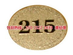 <b>溫州腐蝕加工_鋁牌蝕刻</b>