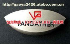 <b>鎮(zhèn)海腐蝕加工_鋁合金蝕刻</b>