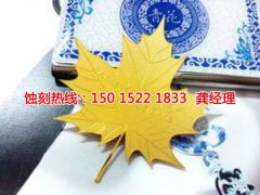 <b>玉環(huán)市腐蝕加工_錳鋼蝕刻</b>