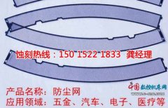 <b>巴城蝕刻加工_鐵網(wǎng)蝕刻</b>