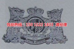 <b>滄浪腐蝕加工_鎳蝕刻</b>
