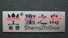 <b>海曙蝕刻加工_金屬鏤空蝕刻</b>