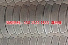 <b>泰州蝕刻加工_鏡面不銹鋼蝕刻</b>