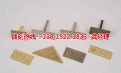 <b>海寧蝕刻加工_鉬蝕刻</b>