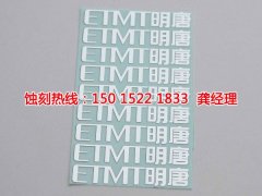 <b>平湖蝕刻加工_鋁牌蝕刻</b>