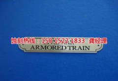 <b>寮步金屬蝕刻廠家價(jià)格</b>